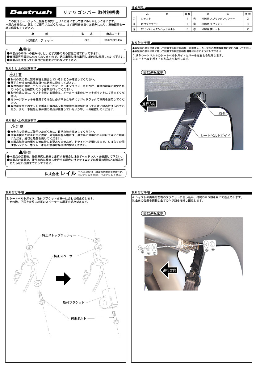 レイルモータースポーツ　リアワゴンバー　取り扱い説明書